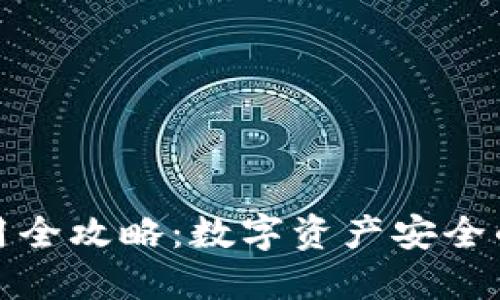 冷钱包使用全攻略：数字资产安全的最佳选择
