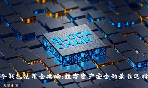 冷钱包使用全攻略：数字资产安全的最佳选择
