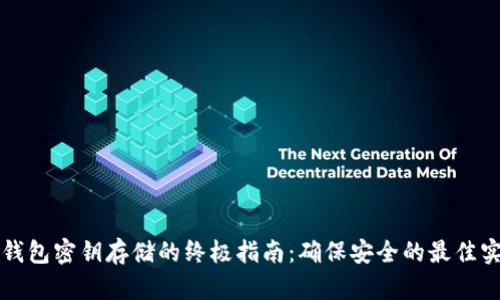 冷钱包密钥存储的终极指南：确保安全的最佳实践