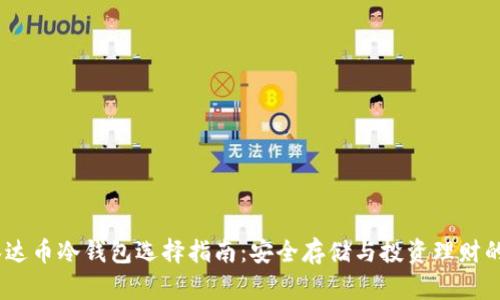 2023年泰达币冷钱包选择指南：安全存储与投资理财的完美结合