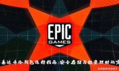 2023年泰达币冷钱包选择指南：安全存储与投资理