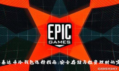 2023年泰达币冷钱包选择指南：安全存储与投资理财的完美结合