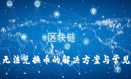 小狐钱包无法兑换币的解决方案与常见问题解析