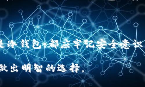 火币钱包算冷钱包么？全面解析数字资产存储方式

火币钱包, 冷钱包, 数字资产, 加密货币, 钱包安全/guanjianci

引言：数字资产存储的挑战与选择

近年来，随着区块链技术的快速发展和加密货币的广泛普及，数字资产逐渐成为投资者的重要选择。然而，如何安全地存储这些数字资产却成了一个亟待解决的问题。在众多的钱包类型中，冷钱包和热钱包的定义、功能及其适用场景结构被广泛讨论。火币作为一家知名的数字资产交易平台，其钱包服务也受到了众多用户的关注。那么，火币钱包究竟算不算冷钱包呢？本文将对此进行深入探讨。

1. 冷钱包与热钱包的基本概念

在讨论火币钱包前，让我们先明确冷钱包与热钱包的基本概念。简单来说，冷钱包是与互联网断开的数字资产存储设备，通常被认为是一种高安全性的存储方式。它们可以是专用的硬件设备，或是纸质钱包（将私钥打印在纸上）。与之形成鲜明对比的是热钱包，它们是实时连接互联网的，因此在便捷性上更胜一筹，但相应的安全性则较低，容易受到黑客攻击。

2. 火币钱包的特点

火币钱包是火币交易平台提供的一项服务，用户可以通过它方便地进行数字资产的管理、交易和存储。火币钱包具有许多独特的特点：

ul
    listrong易用性：/strong火币钱包的界面友好，适合各类用户，不管是新手还是老手，都能快速上手。/li
    listrong全面支持：/strong火币钱包支持多种主流的加密货币，包括比特币、以太坊等，这使得用户在一个平台上便可管理多种资产。/li
    listrong安全性：/strong火币在安全性上做了大量的投入，包括多重签名、冷存储等技术保障。/li
/ul

3. 火币钱包的存储方式分析

虽然火币钱包在很多方面都显示了其安全性和便利性，但在条款与功能上，它仍然有着与传统冷钱包的显著不同之处。事实上，火币钱包主要经过热钱包来管理用户的资产，虽有部分资产在冷钱包中储存，但整体仍属于热钱包的范畴。

4. 热钱包的安全性与风险

尽管热钱包在使用上更加便捷，但也伴随着许多潜在的安全风险。例如，连接互联网的热钱包容易受到网络攻击、恶意软件和钓鱼攻击等威胁。许多用户的资产因缺乏安全意识而面临巨大损失，因此在使用火币钱包这类热钱包时，安全措施显得尤为重要。

5. 如何提高火币钱包的安全性

尽管火币钱包作为热钱包的一种，它在安全性方面仍有数项可供用户提升的方法：

ul
    listrong启用双重验证：/strong这一功能要求用户在登录时提供额外的安全信息，可以有效防止未授权访问。/li
    listrong定期更改密码：/strong保持密码的新鲜度是确保钱包安全的重要举措，定期更改密码可以降低攻击的可行性。/li
    listrong增强网络安全：/strong使用安全的网络连接（例如VPN）、定期更新防病毒软件，都是保障数字资产安全的有效手段。/li
/ul

6. 冷钱包的优势与使用场景

提及冷钱包，它在许多场合井然有序地展现出其不可替代的优势。冷钱包本质上是一个与网络隔离的数据存储方式，某种程度上可以说，它是为长期持有者量身定制的数字资产管理方案。以下是冷钱包主要的优势及适用场景：

ul
    listrong高安全性：/strong冷钱包不与互联网连接，因此在自然条件下更难受到攻击。/li
    listrong长期存储：/strong适合那些打算长期持有数字资产的用户，避免了频繁交易造成的风险。/li
    listrong家庭使用：/strong对于家庭用户来说，冷钱包可以让他们在不时之需时随时转移自己的资产，而不必担心受到网络攻击。/li
/ul

7. 选择合适的钱包类型的注意事项

在选择个人数字资产钱包时，首先要明确自己的需求和使用场景。如果你是短期投资者，可能会更倾向于使用热钱包以方便快速交易。如果你是长期持有者，冷钱包可能是更适合的选择。此外，还需关注钱包的安全性与使用便捷性，做到心中有数，方能在这个市场中游刃有余。

结论：火币钱包的定位与选择

在火币钱包的安全性与实用性上，虽然它并不能完全等同于冷钱包，但通过合理的安全措施，火币钱包仍然可以是用户在管理数字资产时一个有效的选择。无论你选择使用热钱包还是冷钱包，都应牢记安全意识的重要性。在快速变化的数字货币市场中，投资者需具备清晰的头脑，选择合适的存储方式，以保护自己的资产。

未来，随着区块链技术的进一步发展，钱包的技术和功能可能会继续演变。无论如何，在储存和管理数字资产时，用户始终要保持警惕，了解不同钱包的性质以及它们适合的场景，从而做出明智的选择。