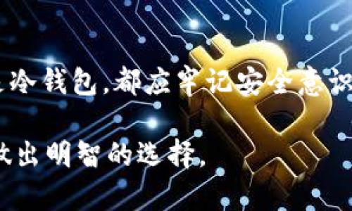 火币钱包算冷钱包么？全面解析数字资产存储方式

火币钱包, 冷钱包, 数字资产, 加密货币, 钱包安全/guanjianci

引言：数字资产存储的挑战与选择

近年来，随着区块链技术的快速发展和加密货币的广泛普及，数字资产逐渐成为投资者的重要选择。然而，如何安全地存储这些数字资产却成了一个亟待解决的问题。在众多的钱包类型中，冷钱包和热钱包的定义、功能及其适用场景结构被广泛讨论。火币作为一家知名的数字资产交易平台，其钱包服务也受到了众多用户的关注。那么，火币钱包究竟算不算冷钱包呢？本文将对此进行深入探讨。

1. 冷钱包与热钱包的基本概念

在讨论火币钱包前，让我们先明确冷钱包与热钱包的基本概念。简单来说，冷钱包是与互联网断开的数字资产存储设备，通常被认为是一种高安全性的存储方式。它们可以是专用的硬件设备，或是纸质钱包（将私钥打印在纸上）。与之形成鲜明对比的是热钱包，它们是实时连接互联网的，因此在便捷性上更胜一筹，但相应的安全性则较低，容易受到黑客攻击。

2. 火币钱包的特点

火币钱包是火币交易平台提供的一项服务，用户可以通过它方便地进行数字资产的管理、交易和存储。火币钱包具有许多独特的特点：

ul
    listrong易用性：/strong火币钱包的界面友好，适合各类用户，不管是新手还是老手，都能快速上手。/li
    listrong全面支持：/strong火币钱包支持多种主流的加密货币，包括比特币、以太坊等，这使得用户在一个平台上便可管理多种资产。/li
    listrong安全性：/strong火币在安全性上做了大量的投入，包括多重签名、冷存储等技术保障。/li
/ul

3. 火币钱包的存储方式分析

虽然火币钱包在很多方面都显示了其安全性和便利性，但在条款与功能上，它仍然有着与传统冷钱包的显著不同之处。事实上，火币钱包主要经过热钱包来管理用户的资产，虽有部分资产在冷钱包中储存，但整体仍属于热钱包的范畴。

4. 热钱包的安全性与风险

尽管热钱包在使用上更加便捷，但也伴随着许多潜在的安全风险。例如，连接互联网的热钱包容易受到网络攻击、恶意软件和钓鱼攻击等威胁。许多用户的资产因缺乏安全意识而面临巨大损失，因此在使用火币钱包这类热钱包时，安全措施显得尤为重要。

5. 如何提高火币钱包的安全性

尽管火币钱包作为热钱包的一种，它在安全性方面仍有数项可供用户提升的方法：

ul
    listrong启用双重验证：/strong这一功能要求用户在登录时提供额外的安全信息，可以有效防止未授权访问。/li
    listrong定期更改密码：/strong保持密码的新鲜度是确保钱包安全的重要举措，定期更改密码可以降低攻击的可行性。/li
    listrong增强网络安全：/strong使用安全的网络连接（例如VPN）、定期更新防病毒软件，都是保障数字资产安全的有效手段。/li
/ul

6. 冷钱包的优势与使用场景

提及冷钱包，它在许多场合井然有序地展现出其不可替代的优势。冷钱包本质上是一个与网络隔离的数据存储方式，某种程度上可以说，它是为长期持有者量身定制的数字资产管理方案。以下是冷钱包主要的优势及适用场景：

ul
    listrong高安全性：/strong冷钱包不与互联网连接，因此在自然条件下更难受到攻击。/li
    listrong长期存储：/strong适合那些打算长期持有数字资产的用户，避免了频繁交易造成的风险。/li
    listrong家庭使用：/strong对于家庭用户来说，冷钱包可以让他们在不时之需时随时转移自己的资产，而不必担心受到网络攻击。/li
/ul

7. 选择合适的钱包类型的注意事项

在选择个人数字资产钱包时，首先要明确自己的需求和使用场景。如果你是短期投资者，可能会更倾向于使用热钱包以方便快速交易。如果你是长期持有者，冷钱包可能是更适合的选择。此外，还需关注钱包的安全性与使用便捷性，做到心中有数，方能在这个市场中游刃有余。

结论：火币钱包的定位与选择

在火币钱包的安全性与实用性上，虽然它并不能完全等同于冷钱包，但通过合理的安全措施，火币钱包仍然可以是用户在管理数字资产时一个有效的选择。无论你选择使用热钱包还是冷钱包，都应牢记安全意识的重要性。在快速变化的数字货币市场中，投资者需具备清晰的头脑，选择合适的存储方式，以保护自己的资产。

未来，随着区块链技术的进一步发展，钱包的技术和功能可能会继续演变。无论如何，在储存和管理数字资产时，用户始终要保持警惕，了解不同钱包的性质以及它们适合的场景，从而做出明智的选择。