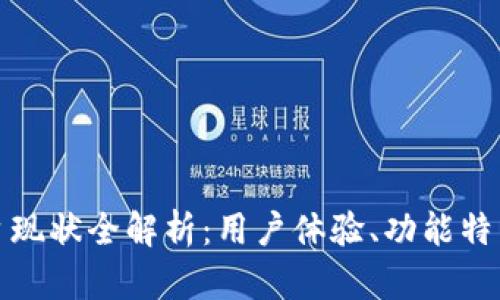 小狐钱包平台现状全解析：用户体验、功能特点与未来趋势