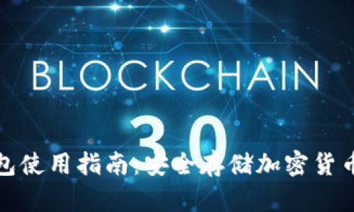 小狐狸冷钱包使用指南：安全存储加密货币的完美选择