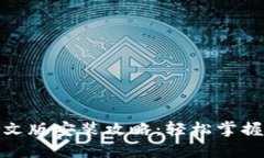 小狐钱包下载中文版安装攻略：轻松掌握数字钱