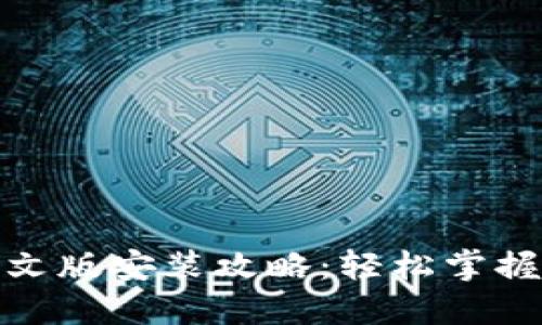 小狐钱包下载中文版安装攻略：轻松掌握数字钱包新趋势