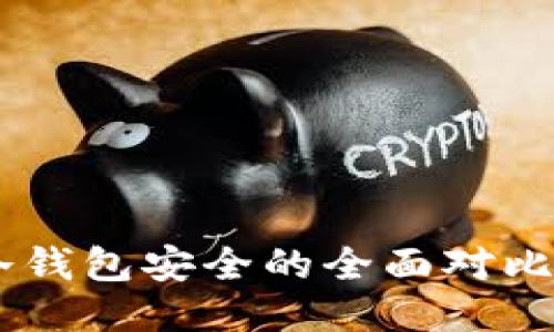 交易所安全与冷钱包安全的全面对比，哪个更适合您？