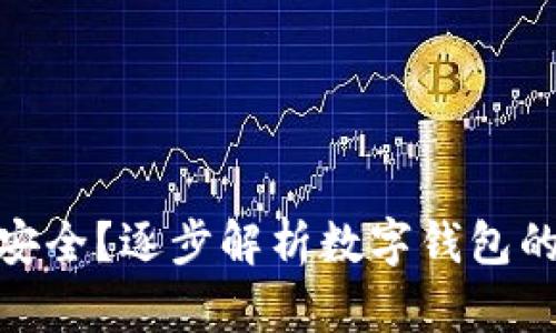 小狐钱包是否安全？逐步解析数字钱包的安全性与风险