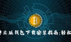 2023年最新小狐中文版钱包下载安装指南：轻松管