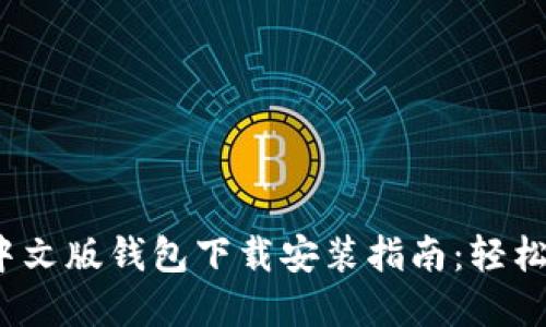 2023年最新小狐中文版钱包下载安装指南：轻松管理你的数字资产