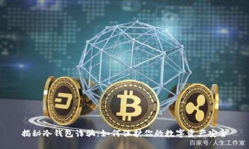 揭秘冷钱包诈骗：如何保护你的数字资产安全