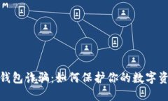 揭秘冷钱包诈骗：如何保护你的数字资产安全