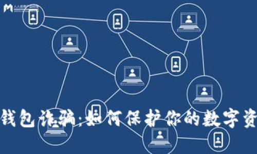 揭秘冷钱包诈骗：如何保护你的数字资产安全