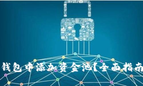如何在小狐钱包中添加资金池？全面指南与实用技巧