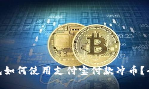 Metamask钱包如何使用支付宝付款冲币？全面攻略与技巧