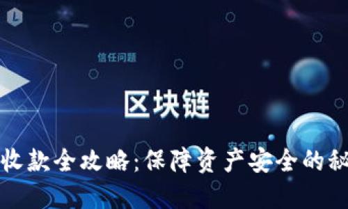 冷钱包收款全攻略：保障资产安全的秘密武器