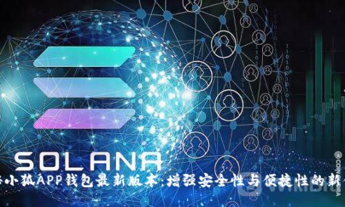 揭秘小狐APP钱包最新版本：增强安全性与便捷性的新体验