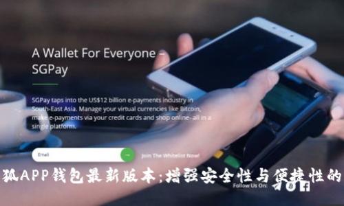 揭秘小狐APP钱包最新版本：增强安全性与便捷性的新体验
