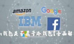 Token.im钱包是否属于冷钱包？全面解析与对比