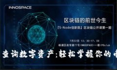 题目：小狐钱包查询数字资产：轻松掌握你的币