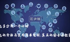 冷钱包多少钱一个小时冷钱包的价格与使用成本