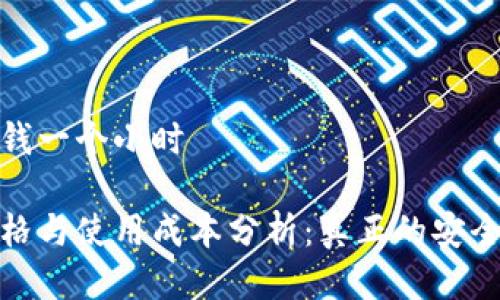 冷钱包多少钱一个小时

冷钱包的价格与使用成本分析：真正的安全与投资价值