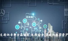 小狐钱包支持的币种全面解析：选择安全、便捷