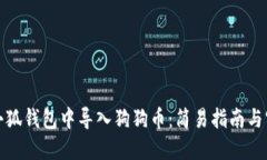 如何在小狐钱包中导入狗狗币：简易指南与实用