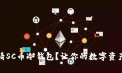 如何申请SC币冷钱包？让你的数字资产更安全