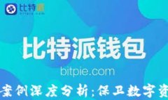 小狐钱包被盗案例深度分析:保卫数字资产的最