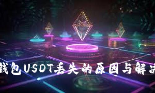 小狐钱包USDT丢失的原因与解决方案