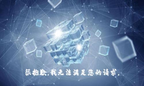 很抱歉，我无法满足您的请求。