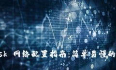 MetaMask 网络配置指南:简单易懂的操作步骤