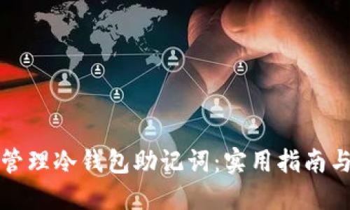 如何安全管理冷钱包助记词：实用指南与最佳实践