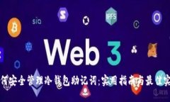 如何安全管理冷钱包助记词：实用指南与最佳实