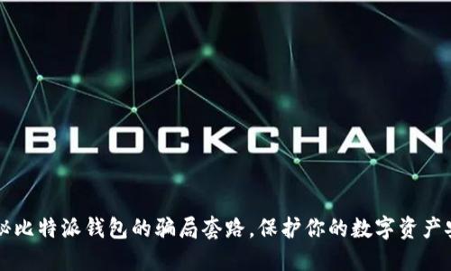  揭秘比特派钱包的骗局套路，保护你的数字资产安全！