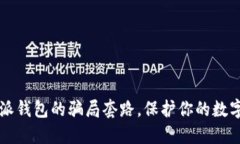  揭秘比特派钱包的骗局套路，保护你的数字资产
