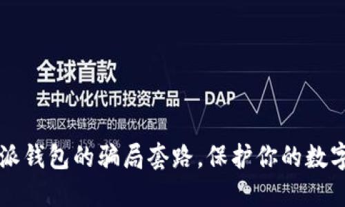  揭秘比特派钱包的骗局套路，保护你的数字资产安全！