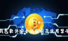 小狐钱包软件安全性分析及使用禁令探讨
