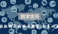 如何轻松购买比特币基金:新手必看指南