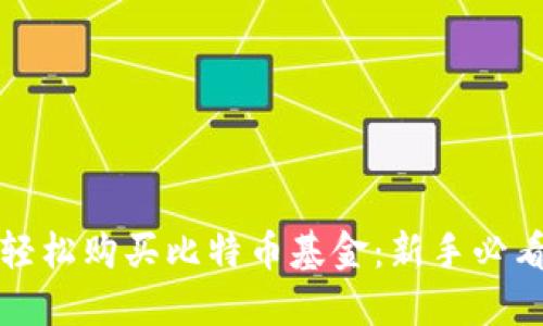 如何轻松购买比特币基金:新手必看指南
