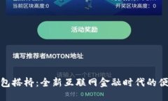 小狐钱包搭桥:全新互联网金融时代的便捷选择