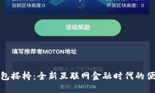 小狐钱包搭桥：全新互联网金融时代的便捷选择