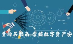 冷钱包能量购买指南：掌握数字资产安全的关键