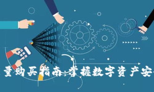 冷钱包能量购买指南：掌握数字资产安全的关键