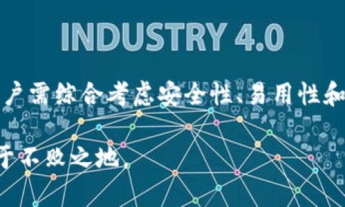   冷钱包的深度解析：数字货币安全的保护伞 / 

 guanjianci 冷钱包, 数字货币, 区块链, 加密技术, 网络安全 /guanjianci 

冷钱包的定义与背景

在数字货币的世界中，安全性是许多用户最为关心的话题。冷钱包，作为一种存储方式，成为了保护投资者资产的重要工具。那么，冷钱包究竟代表什么？首先，我们需要明白，冷钱包是一种不与互联网相连接的存储方式。它利用离线环境隔绝了网络攻击，提高了数字资产的安全性。

冷钱包通常用于存储加密货币，如比特币、以太坊等，确保资产在不被网络攻击的情况下得到保护。与热钱包不同，后者随时在线，虽然方便，但却易受到黑客攻击。冷钱包的理念源自于传统金融中对于安全的追求，尤其是在数字货币逐渐成为主流投资选择的背景下，这种安全追求显得更加重要。

冷钱包的种类

冷钱包并不局限于一个特定的形式。它可以分为硬件钱包、纸钱包等不同种类。

h4硬件钱包/h4

硬件钱包是一种专门设计的存储设备，通常类似于 USB 驱动器，使其拥有了便携性和安全性。用户可以将私钥存储在硬件钱包中，通过物理设备的加密处理，避免了黑客的入侵。此外，部分硬件钱包还提供了额外的安全保护措施，如 PIN 码和生物识别技术，确保只有授权用户才能访问钱包内容。

h4纸钱包/h4

纸钱包是另一种冷钱包形式。用户通过生成一个包含私钥和公钥的二维码，通常会将其打印出来。这种方法同样有效地隔绝了网络攻击，因为纸钱包完全不依赖于任何电子设备或网络环境。用户需要仔细保管纸钱包，防止丢失或损坏。这是一种相对古老但依然非常有效的冷存储方式。

冷钱包的优缺点

当然，冷钱包并非十全十美，它有自己的优缺点。理解这些特点有助于用户做出更好的选择。

h4优点/h4

冷钱包最大的优势在于安全性。由于其离线性质，黑客几乎无法远程攻击，减少了数字资产被盗的风险。此外，冷钱包为存储大量资产提供了一种有效的解决方案，适合长期投资者。它能帮助用户减轻投资的心理负担，因为用户可以相信他们的资产不会轻易受到威胁。

h4缺点/h4

然而，冷钱包也有其不足之处。首先是使用的便利性。冷钱包通常需要额外的步骤来存取资金，这对于频繁交易的用户来说，显得不够方便。此外，冷钱包的管理相对复杂，对于技术知识不足的用户来说，可能会造成不必要的损失。比如，如果私钥丢失，资产将无法恢复，这个风险是使用冷钱包时必须考虑的重要因素。

冷钱包在数字货币生态中的重要性

随着区块链技术的发展，数字货币的应用越来越广泛，其生态系统也逐渐复杂。如果没有安全保障，用户将面临巨大的风险。

冷钱包作为财富保护的工具，帮助用户减轻了交易中的不安和焦虑。除了直接提高资产安全性之外，冷钱包的推广与使用也促进了整个市场对安全事务的重视。投资者在选择数字货币时，越来越关注资产存储方式，冷钱包的需求自然也水涨船高。

如何选择适合自己的冷钱包

对于每位投资者而言，选择合适的冷钱包至关重要。在进行选择时，用户可以考虑以下几个因素。

h4安全性/h4

选择冷钱包时，第一要素是安全性。硬件钱包在设计上重点考虑了这一点，用户可以查看其加密算法、生产过程和用户反馈，以确保其安全性达标。

h4易用性/h4

易用性同样不可忽视。一款冷钱包如果使用不便，可能会诱导用户在实际操作中犯错，导致资产的丢失。因此，用户应该优先考虑那些有良好用户界面和清晰操作说明的产品。

h4品牌信誉/h4

选择市场上知名品牌的冷钱包，可以降低自身的风险。这些品牌通常通过连锁反应建立了良好的声誉，用户可以借此减少潜在的投资风险。

h4兼容性/h4

不同的数字货币需要不同的钱包支持。用户应该了解自己的投资组合，并选择与其所投币种都兼容的冷钱包，便于长期管理资产。

未来冷钱包的发展方向

随着技术的不断进步，冷钱包也将会迎来新的变化和发展。比如，未来可能会出现支持多种加密资产的多功能冷钱包，提供更为方便和安全的管理工具。此外，随着区块链技术的发展和智能合约的应用，冷钱包的操作体验和安全性将进一步提升，满足日益增长的用户需求。

总结

冷钱包作为数字资产安全的重要一环，其意义不仅在于保护个体的财富，也是推动整个数字货币生态的重要力量。在选择合适的冷钱包时，用户需综合考虑安全性、易用性和品牌信誉等多项因素。未来，随着科技的进步，冷钱包的形式和功能也将不断演化，为更多用户提供便捷与安全的服务。

尽管数字货币的投资中充满了机遇，但用户始终需要保持警惕，随时更新自己的安全意识和防护策略，这样才能在这个迅速发展的领域中立于不败之地。