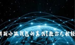 :如何辨别小狐钱包的真伪?教你几招轻松识别